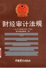 财经审计法规  1990年合订本  下