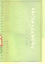 当代美国资产阶级哲学资料  第二次大战后美国哲学论著选译  第4集