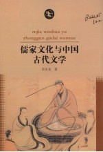 儒家文化与中国古代文学