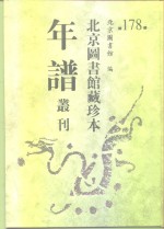 北京图书馆藏珍本年谱丛刊  第178册