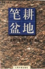 笔耕盆地  南阳日报优秀新闻作品选