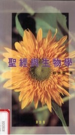 圣经与生物学  第4集