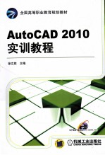 AutoCAD 2010实训教程