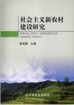 社会主义新农村建设研究