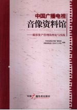 中国广播电视音像资料馆：媒体资产管理的理论与实践