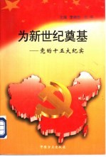 为新世纪奠基  党的十五大纪实