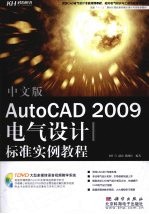 中文版AutoCAD 2009电气设计标准实例教程