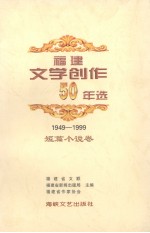 福建文学创作50年选  1949-1999  短篇小说卷