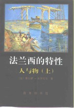 法兰西的特性  2  人与物  上