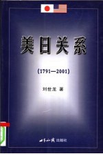 美日关系  1791-2001