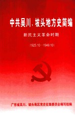 中共吴川、坡头地方史简编  新民主革命时间  1925.10-1949.10