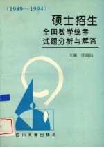 硕士招生全国数学统考试题分析与解答  1989-1994