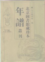 北京图书馆藏珍本年谱丛刊  第116册