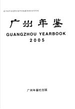 广州年鉴  2005