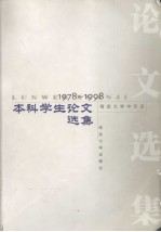 南京大学中文系本科学生论文选集  1978-1998