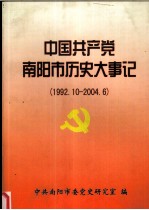 中国共产党南阳市历史大事记（1992.10-2004.6）