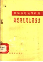 铁路道渣清筛机用振动筛和离心筛设计