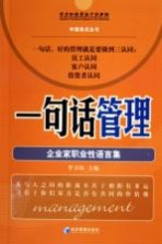 一句话管理  企业家职业性语言集