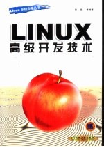 LINUX高级开发技术