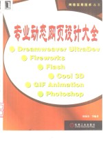 专业动态网页设计大全 Dreamweaver·UltraDev·Fireworks·Flash·Cool 3D·GIF Animation·Photoshop