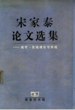 宋家泰论文选集  城市－区域理论与实践