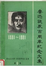 鲁迅诞辰百周年纪念文集e 1881-1981