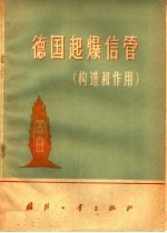 德国起爆信管  构造和作用