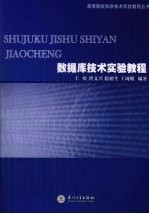 数据库技术实验教程  SQL Server 2005体验与实践