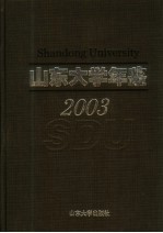 山东大学年鉴  2003