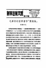 学习『实践论』  新华活叶文选  第320号