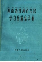 河南省漯河方言区学习普通话手册