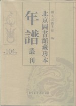 北京图书馆藏珍本年谱丛刊  第104册