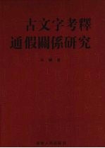 古文字考释通假关系研究