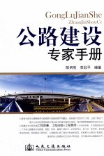 公路建设专家手册