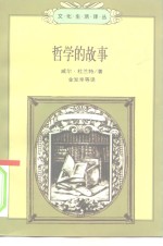 文化生活译丛  哲学的故事  上