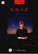 超越木星  行星天文学家海蒂·海默尔