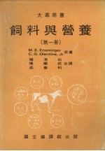 饲料与营养  第1册