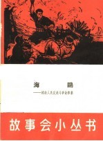 海鸥  越南人民反美斗争故事集