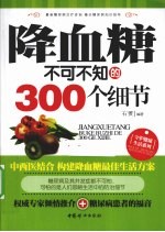 降血糖不可不知的300个细节