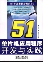 51单片机应用程序开发与应用实践