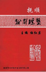 抚顺戏剧综艺  2008年  第3期