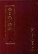 丛书集成续编  第94册  国朝金文著录表