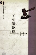 东南大学远程教育法学教程  第2辑  公司法教程