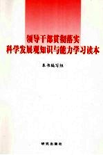 领导干部贯彻落实科学发展观知识与能力学习读本