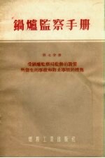 锅炉监察手册  第7分册  受锅炉监察局监督的设备所发生的事故和防止事故的措施