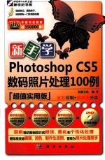 新手学Photoshop CS5数码照片处理100例  超值实用版