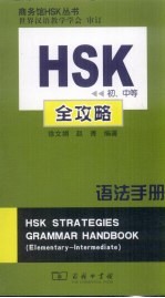 HSK 初、中等 全攻略语法手册