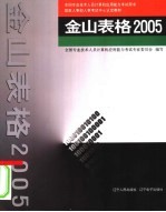 金山表格  2005