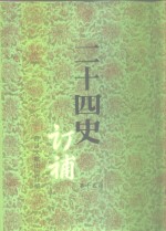 二十四史订补  第15册