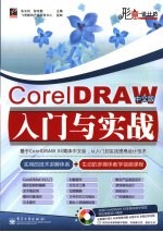 CorelDRAW中文版入门与实战